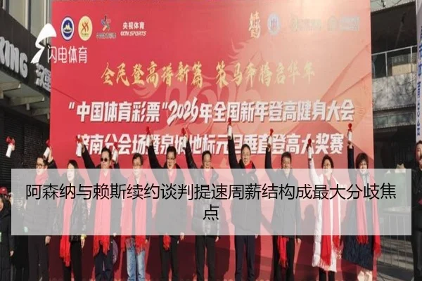阿森纳与赖斯续约谈判提速周薪结构成最大分歧焦点